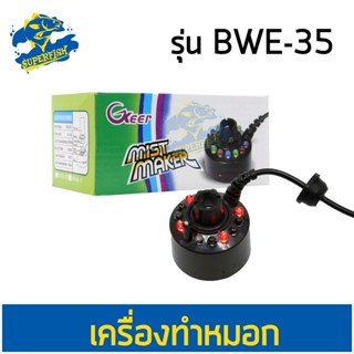 JKeer Mist Maker เครื่องทำหมอก ในตู้น้ำตื้น แบบไม่มีไฟ LED