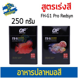 OF FH-G1 PRO REDSYN อาหารปลาหมอสี และปลากินเนื้อ คุณภาพดี สูตรเร่งสี พิเศษ 250g ( เม็ด Mini / เม็ด Medium )