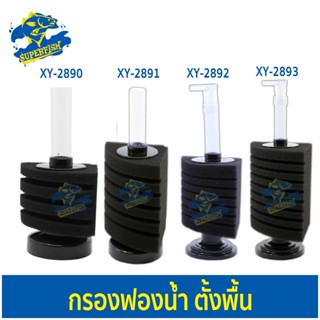 XINYOU TANK CORNER FILTER  XY-2890 / XY-2891 / XY-2892 / XY-2893 กรองฟองน้ำมุนตั้งพื้น ตู้ปลา บ่อปลา (สำหรับตู้ไม่เกิน 2