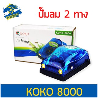 KOKO ปั้มลม KOKO-8000 ปั๊มออกซิเจน 2 ทาง