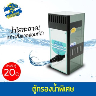 SB Filter Tank ตู้กรองน้ำพิเศษ สำหรับตู้ขนาด 20 / 24 / 30,36,42 / 48,60 นิ้ว