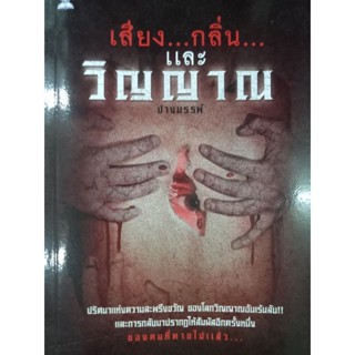 หนังสือเสียง...กลิ่น...และวิญญาณโดยปางบรรพ์