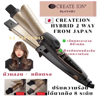 CREATE ION 2 WAY HYBRID🇯🇵 (แกน 32 mm)สามารถปรับความร้อนได้ 8 ระดับ 80-220 องศา(เทคโนโลยีล่าสุด)