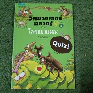 วิทยาศาสตร์ฉลาดรู้ เล่ม 8 เรื่อง โลกของแมลง