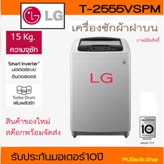 เครื่องซักผ้าฝาบนLG  รุ่นT2555VSPM ระบบ Smart Inverter ขนาดถังซัก 15 KG.