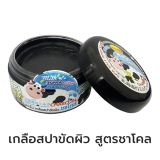 พร้อมส่ง ลดๆๆๆ ลีกาโน่ เกลือสปาขัดผิว นมฮอกไกโด &amp; ชาโคล เนียนใส ไม่แห้งกร้าน อ่อนโยนต่อผิว 250 กรัม