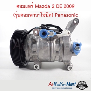 คอมแอร์ Mazda 2 DE 2009 (รุ่นคอมพานาโซนิค) Panasonic มาสด้า