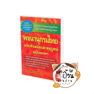 หนังสือพจนานุกรมไทย ฉบับทันสมัยและสมบูรณ์ ฉบับพกพา ผู้เขียน: ฝ่ายวิชาการภาษาไทย  สำนักพิมพ์: ซีเอ็ดยูเคชั่น/se-ed