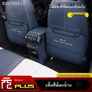 (2022 BYD ATTO 3)BYD Yuan plus เบาะรองนั่งด้านหลังเบาะรองนั่งป้องกันการสึกหรอด้านหลังอุปกรณ์เสริมแผ่นป้องกันด้านหลังอุปก