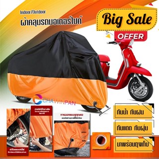 ผ้าคลุมมอเตอร์ไซค์ Lambretta-G350 สีดำส้ม เนื้อผ้าหนา กันน้ำ ผ้าคลุมรถมอตอร์ไซค์ Motorcycle Cover Orange-Black Color