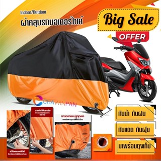 ผ้าคลุมมอเตอร์ไซค์ Yamaha-NMAX สีดำส้ม เนื้อผ้าหนา กันน้ำ ผ้าคลุมรถมอตอร์ไซค์ Motorcycle Cover Orange-Black Color