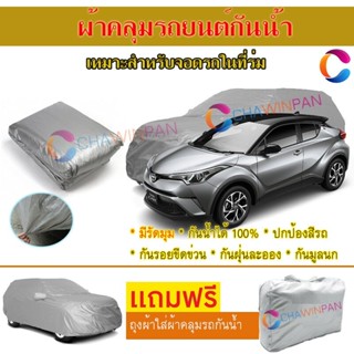 ผ้าคลุมรถยนต์ TOYOTA C-HR ผลิตจากผ้าไฮพีวีซีคุณภาพสูง คลุมเต็มคัน ผ้าคลุมรถ