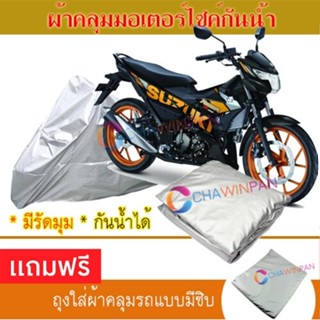 MOTORCYCLE COVER ผ้าคลุมรถมอเตอร์ไซต์ SUZUKI-RAIDER ผ้าพีวีซีคุณภาพสูง กันน้ำ กันฝน กันแดด ผ้าคลุมรถมอเตอร์ไซด์