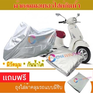 MOTORCYCLE COVER ผ้าคลุมรถมอเตอร์ไซต์ VESPA-PRIMAVERA ผ้าพีวีซีคุณภาพสูง กันน้ำ กันฝน กันแดด ผ้าคลุมรถมอเตอร์ไซด์