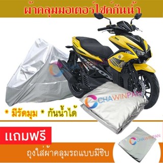 MOTORCYCLE COVER ผ้าคลุมรถมอเตอร์ไซต์ YAMAHA-AEROX ผ้าพีวีซีคุณภาพสูง กันน้ำ กันฝน กันแดด ผ้าคลุมรถมอเตอร์ไซด์