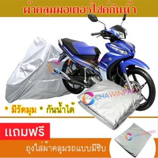 MOTORCYCLE COVER ผ้าคลุมรถมอเตอร์ไซต์ YAMAHA-JUPITER ผ้าพีวีซีคุณภาพสูง กันน้ำ กันฝน กันแดด ผ้าคลุมรถมอเตอร์ไซด์