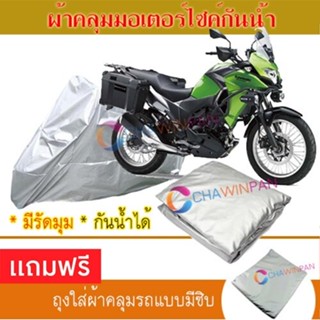 MOTORCYCLE COVER ผ้าคลุมรถมอเตอร์ไซต์ KAWASAKI-VERSYS ผ้าพีวีซีคุณภาพสูง กันน้ำ กันฝน กันแดด ผ้าคลุมรถมอเตอร์ไซด์