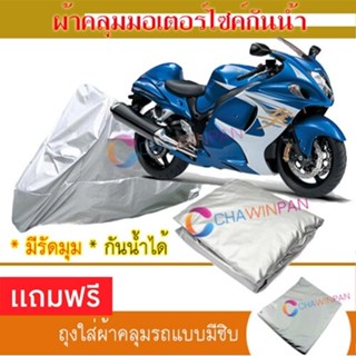 MOTORCYCLE COVER ผ้าคลุมรถมอเตอร์ไซต์ SUZUKI-GSX1300R ผ้าพีวีซีคุณภาพสูง กันน้ำ กันฝน กันแดด ผ้าคลุมรถมอเตอร์ไซด์