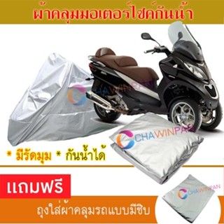 MOTORCYCLE COVER ผ้าคลุมรถมอเตอร์ไซต์ PIAGGIO-MP3 ผ้าพีวีซีคุณภาพสูง กันน้ำ กันฝน กันแดด ผ้าคลุมรถมอเตอร์ไซด์