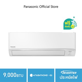 [ติดตั้ง+ส่งฟรี] แอร์ผนัง Panasonic CS/CU-KU9XKT Inverter