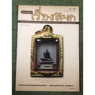 พระเครื่อง เรื่องสนุก เล่ม 1