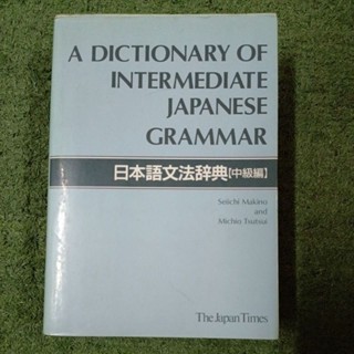 A DICTIONARY OF INTERMEDIATE JAPANESE GRAMMAR : มือ2