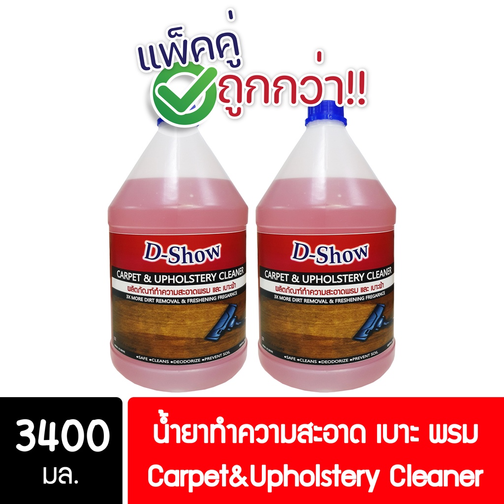 [2ชิ้น ถูกกว่า] DShow น้ำยาทำความสะอาดพรม โซฟา เบาะ ผ้าม่าน กำมะหยี่ ขนาด 3400มล. ( Carpet Cleaner )