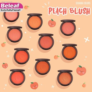 💥พร้อมส่ง ส่งไวมาก💥Sivanna Colors Peach Blush 8g HF6017 สิวันนา บลัชออน พีช บลัช สีพีช ซีเวนน่า ปัดแก้ม สีส้มอิฐ