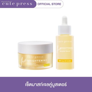 💥พร้อมส่ง ส่งไวมาก💥CUTE PRESS เซ็ต 2 ชิ้น สลีปปิ้ง มาสก์ + บูสเตอร์ เซรั่ม