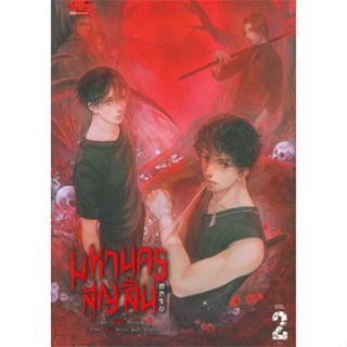 หนังสือ มหานครสูญสิ้น เล่ม 2 (จบ) ผู้แต่ง Xi Ling Ming สนพ. มีดีส์ พับบลิชชิ่ง # MinibooksCenter