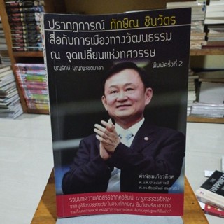 ปรากฏการณ์ทักษิณ ชินวัตร