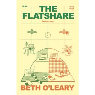 หนังสือ THE FLATSHARE ที่พักใจกลางคุณ  ผู้เขียน เบธ โอ เลียรี (Beth OLeary)  (พร้อมส่ง) # long shop doo