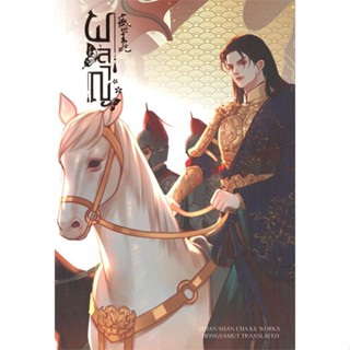 หนังสือ ผลาญ 3 (ปกใหม่) # อ่านไปเถอะ