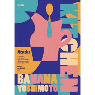 หนังสือ KITCHEN คิตเช่น  ผู้เขียน บานานา โยชิโมโตะ  (พร้อมส่ง) # long shop doo