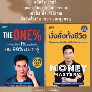 (พร้อมส่ง) หนังสือ พอล ภัทรพล The One% สิ่งที่คนสำเร็จ 1% ของโลกทำ คน 99% อยากรู้ / Money Mastery มั่งคั่งทั้งชีวิต
