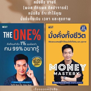 (พร้อมส่ง) หนังสือ พอล ภัทรพล The One% สิ่งที่คนสำเร็จ 1% ของโลกทำ คน 99% อยากรู้ / Money Mastery มั่งคั่งทั้งชีวิต