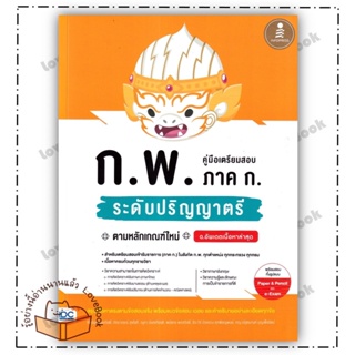 (พร้อมส่ง) หนังสือ คู่มือเตรียมสอบ ก.พ. ภาค ก. ระดับป.ตรี ผู้แต่ง: กิตินันท์ พลสวัสดิ์ สำนักพิมพ์: Infopress