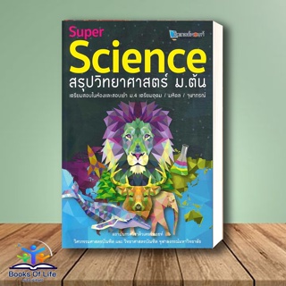 หนังสือ SUPER SCIENCE สรุปวิทยาศาสตร์ ม.ต้น สนพ.ศูนย์หนังสือจุฬา หนังสือคู่มือ ระดับชั้นมัธยมศึกษาตอนต้น #BooksOfLife
