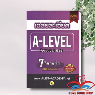 [พร้อมส่ง] หนังสือ เฉลยละเอียดข้อสอบจริงA-LEVELปี66(7 วิชา) ผู้เขียน: สถาบันกวดวิชา เอลิสท์ สำนักพิมพ์: ศูนย์หนังสือจุฬา