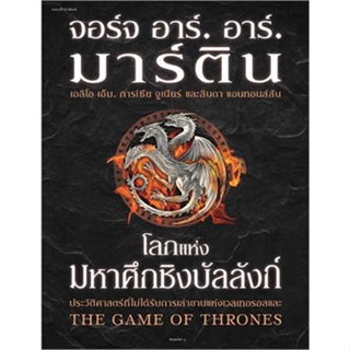 หนังสือ โลกแห่งมหาศึกชิงบัลลังก์ (ใหม่/ปกแข็ง) # อ่านไปเถอะ