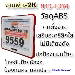 กรอบป้ายทะเบียนABSพ่นสี2Kสีขาว-แดง