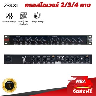 MBASOUNDTHAILAND ครอสโอเวอร์3ทาง MBA รุ่น 234-XL ตัวแบ่งเสียง CROSSOVER แยกเสียงสเตอริโอ/โมโน 2way/3way แยกซับ ปรีแอมป์