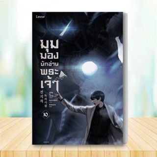 หนังสือ มุมมองนักอ่านพระเจ้า เล่ม 10 สนพ.Levon : เรื่องแปล วิทยาศาสตร์/แฟนตาซี/ผจญภัย สินค้าพร้อมส่ง