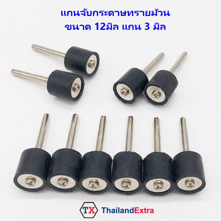 แกนจับ 3 มิล หัวลูกยางจับกระดาษทรายม้วนวงใหญ่ 12 มิล สีดำ
