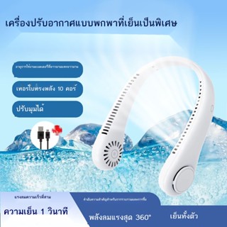 พัดลมแขวนคอ ไร้ใบพัด เสียงเงียบพิเศษ ชาร์จ usb สําหรับหอพักนักเรียน เล่นกีฬา ฤดูร้อน