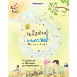 Chulabook(ศูนย์หนังสือจุฬาฯ)|c112หนังสือ9786163071316เมล็ดพันธุ์แห่งความดี (THE SEED OF VIRTUE) :นิทานสองภาษา (ไทย-อังกฤษ)