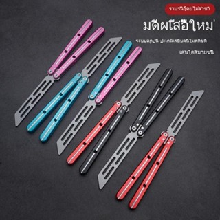 มีดบาลิซอง Balisong มีดควง มีดซ้อม มีดผีเสื้อ ของเล่นแฟนซี สำหรับซ้อมควง ใบมีดไม่คม ทําจากอลูมิเนียมอัลลอยด์ อย่างดี