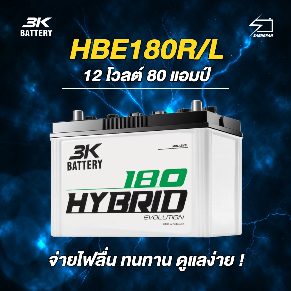 แบตเตอรี่สำหรับกระบะ 3K รุ่น HBE180R/L ขนาด 80 แอมป์ แบตเตอรี่น้ำ (พร้อมใช้)