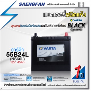 ส่งฟรี !! แบตเตอรี่รถเก๋ง VARTA รุ่น Black 55B24L-SMF แบตแห้ง ของใหม่ ไฟแรง 12V 45Ah (พร้อมใช้)