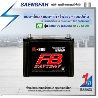 แบตเตอรี่สำหรับรถยนต์ FB รุ่น S800R/L (65D26) ขนาด 65 แอมป์ แบตเตอรี่กึ่งแห้ง(พร้อมใช้)